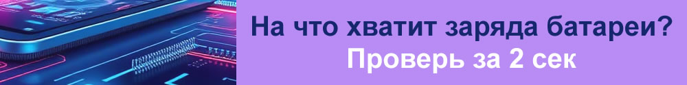 Калькулятор батареи гаджетов