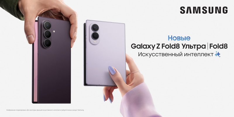 Предзаказы на складные Galaxy Z Fold8, Fold8 Ultra и Flip8 стартовали в России